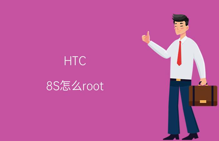 HTC 8S怎么root？HTC 8S刷机教程